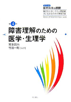 障害理解のための医学・生理学 シリーズ 障害科学の展開第4巻障害をとおしての人間理解、共に生きるための障害支援