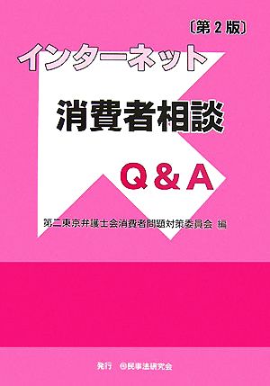 インターネット消費者相談Q&A