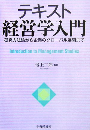 テキスト経営学入門 研究方法論から企業のグローバル展開まで