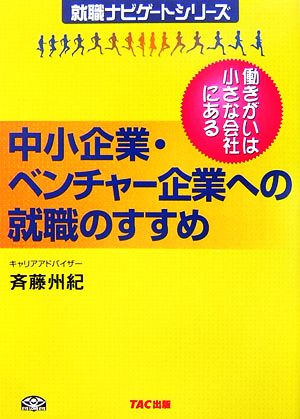 中小企業・ベンチャー企業への就職のすすめ 働きがいは小さな会社にある 就職ナビゲートシリーズ