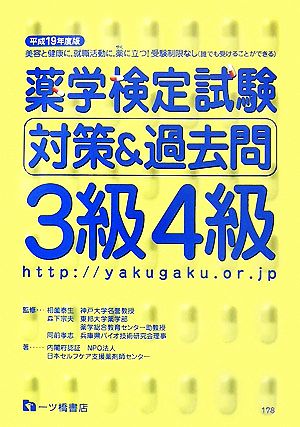 薬学検定試験対策&過去問 3級4級(平成19年度版)