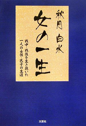 女の一生 戦中・戦後を生き抜いた一人の女性・民子の生涯