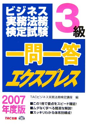 ビジネス実務法務検定試験 3級 一問一答エクスプレス(2007年度版)