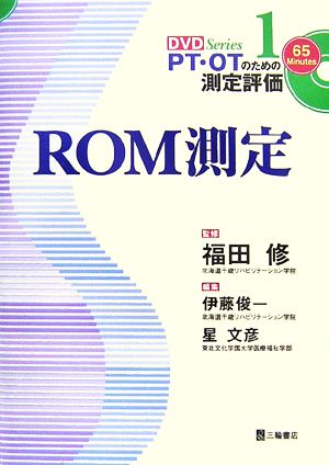 ROM測定 PT・OTのための測定評価DVDシリーズ1