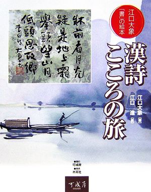 漢詩 こころの旅 江口大象「書」の絵本