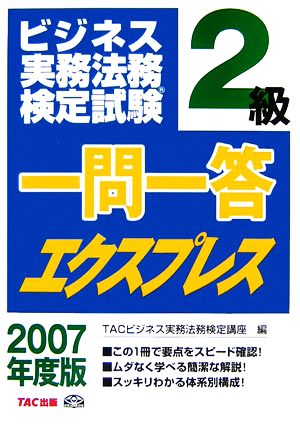 ビジネス実務法務検定試験 2級 一問一答エクスプレス(2007年度版)