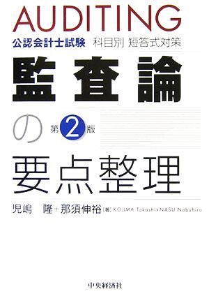 公認会計士試験科目別短答式対策 監査論の要点整理