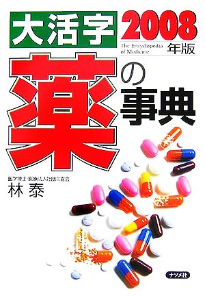 大活字 薬の事典(2008年版)