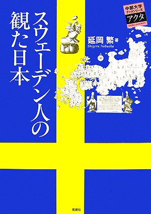 スウェーデン人の観た日本 中部大学ブックシリーズActa8