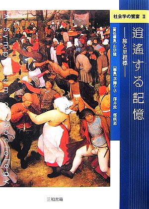 逍遥する記憶 旅と里程標 社会学の饗宴Ⅱ