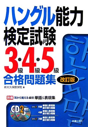 ハングル能力検定試験 3級・4級・5級合格問題集