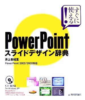 PowerPointスライドデザイン辞典PowerPoint 2002/2003対応