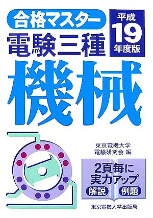 合格マスター 電験三種 機械(平成19年度版)