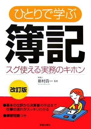 ひとりで学ぶ簿記 スグ使える実務のキホン