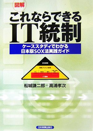 図解 これならできるIT統制 ケーススタディでわかる日本版SOX法実践ガイド