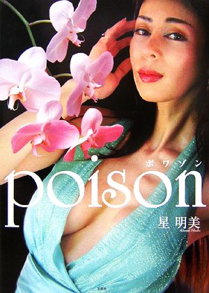 poison 星明美写真集 ポワゾン