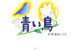 青い鳥