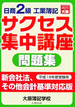 日商2級工業簿記 サクセス集中講座 問題集(平成19年度受験用)