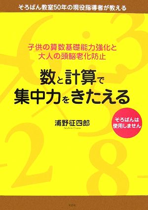 数と計算で集中力をきたえる 子供の算数基礎能力強化と大人の頭脳老化防止