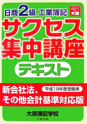 日商2級工業簿記 サクセス集中講座 テキスト(平成19年度受験用)