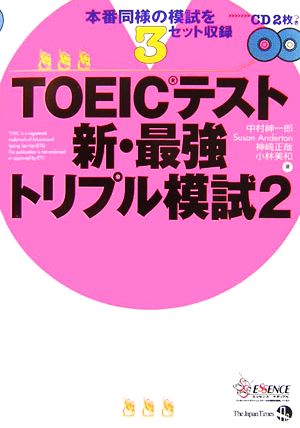 TOEICテスト新・最強トリプル模試(2)