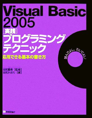 Visual Basic 2005 実践 プログラミングテクニック応用できる基本の書き方