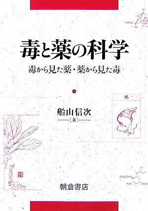 毒と薬の科学 毒から見た薬・薬から見た毒