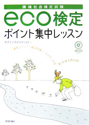 環境社会検定試験eco検定ポイント集中レッスン