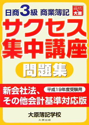 日商3級商業簿記 サクセス集中講座 問題集(平成19年度受験用)