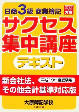 日商3級商業簿記 サクセス集中講座 テキスト(平成19年度受験用)