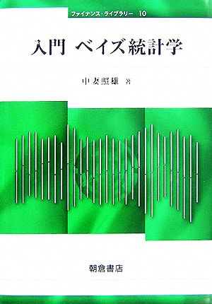 入門ベイズ統計学 ファイナンス・ライブラリー10 中古本・書籍 