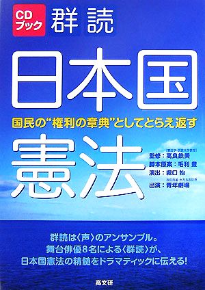 CDブック 群読 日本国憲法国民の“権利の章典