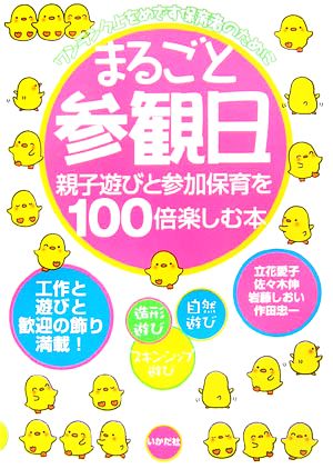 まるごと参観日 親子遊びと参加保育を100倍楽しむ本 ワンランク上をめざす保育者のために