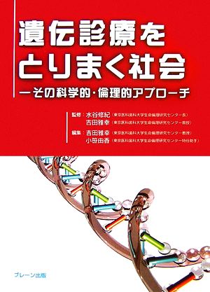 遺伝診療をとりまく社会 その科学的・倫理的アプローチ