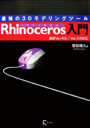 最強の3Dモデリングツール Rhinoceros 最新Ver.4.0/Ver.3.0対応