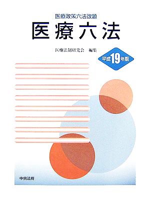 医療六法(平成19年版)