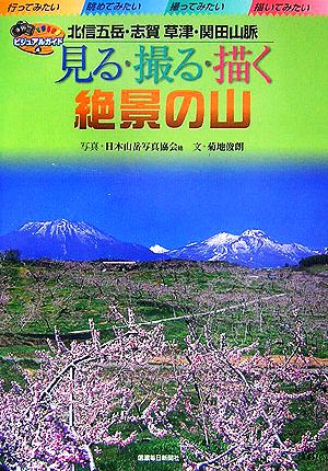 見る・撮る・描く 絶景の山 北信五岳・志賀・草津・関田山脈 ビジュアルガイド4