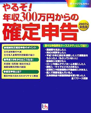 やるぞ！年収300万円からの確定申告(2007年申告用)