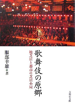 歌舞伎の原郷 地芝居と都市の芝居小屋