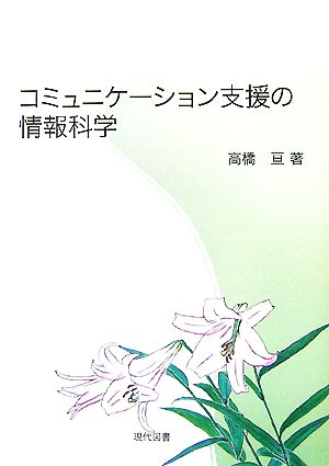 コミュニケーション支援の情報科学