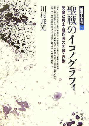 聖戦のイコノグラフィ 天皇と兵士・戦死者の図像・表象 越境する近代1