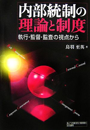 内部統制の理論と制度 執行・監督・監査の視点から