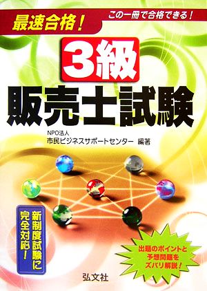 最速合格！3級販売士試験