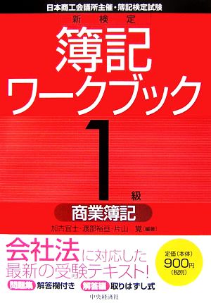 新検定簿記ワークブック 1級/商業簿記