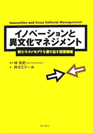 イノベーションと異文化マネジメント 新たなコンセプトを創り出す経営戦略