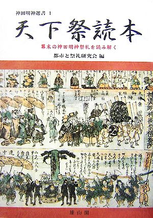 天下祭読本 幕末の神田明神祭礼を読み解く 神田明神選書1