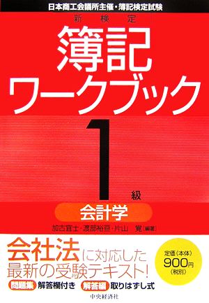 新検定簿記ワークブック 1級/会計学