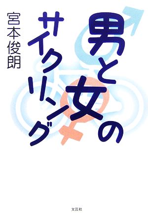 男と女のサイクリング