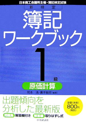 新検定簿記ワークブック 1級/原価計算