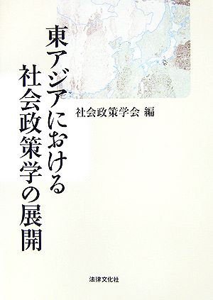 東アジアにおける社会政策学の展開